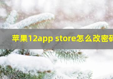 苹果12app store怎么改密码